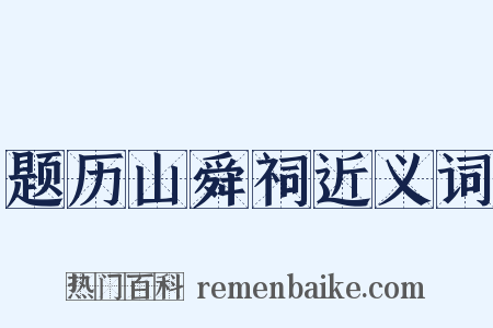 题历山舜祠近义词是什么意思的图片